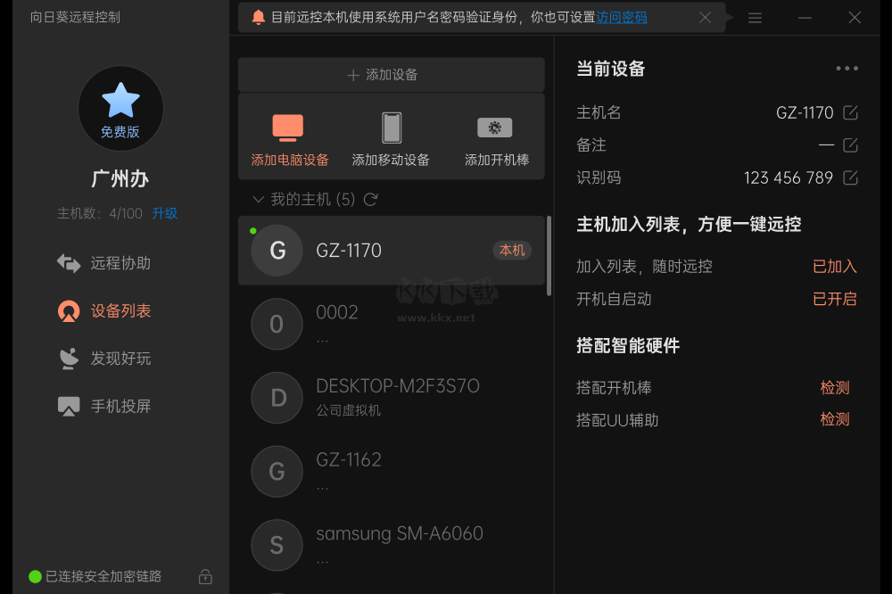 向日葵遠(yuǎn)程控制軟件截圖