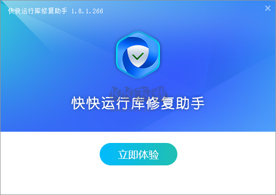 快快運(yùn)行庫(kù)修復(fù)助手