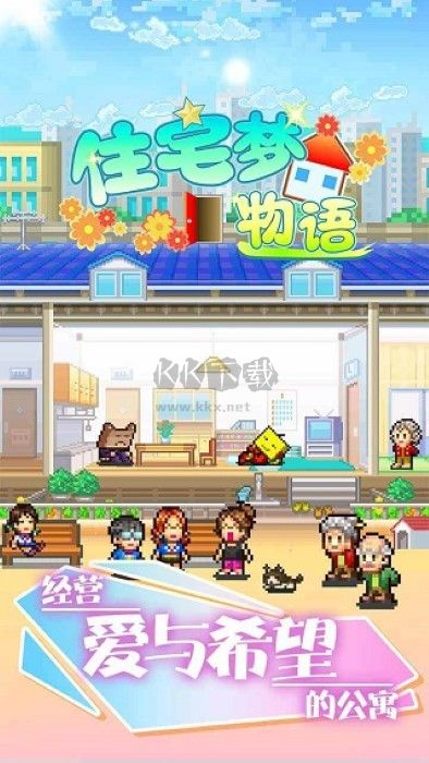 住宅夢物語移動版