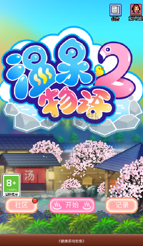 溫泉物語2內置菜單版