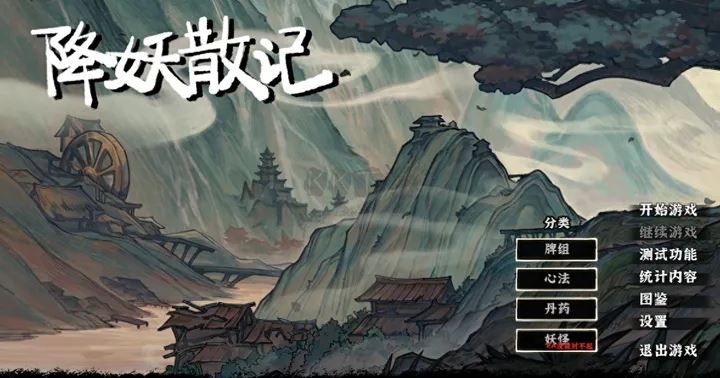 降妖散記十五項修改器