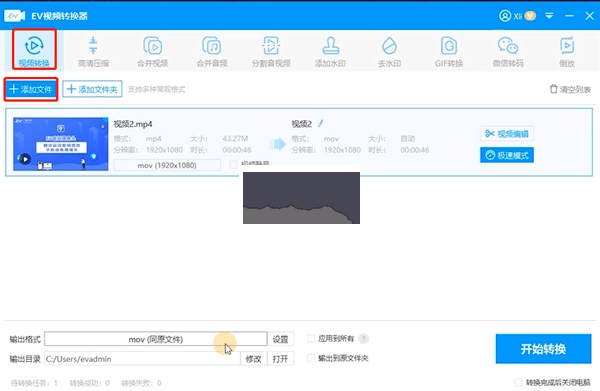 EV視頻轉換器最新版