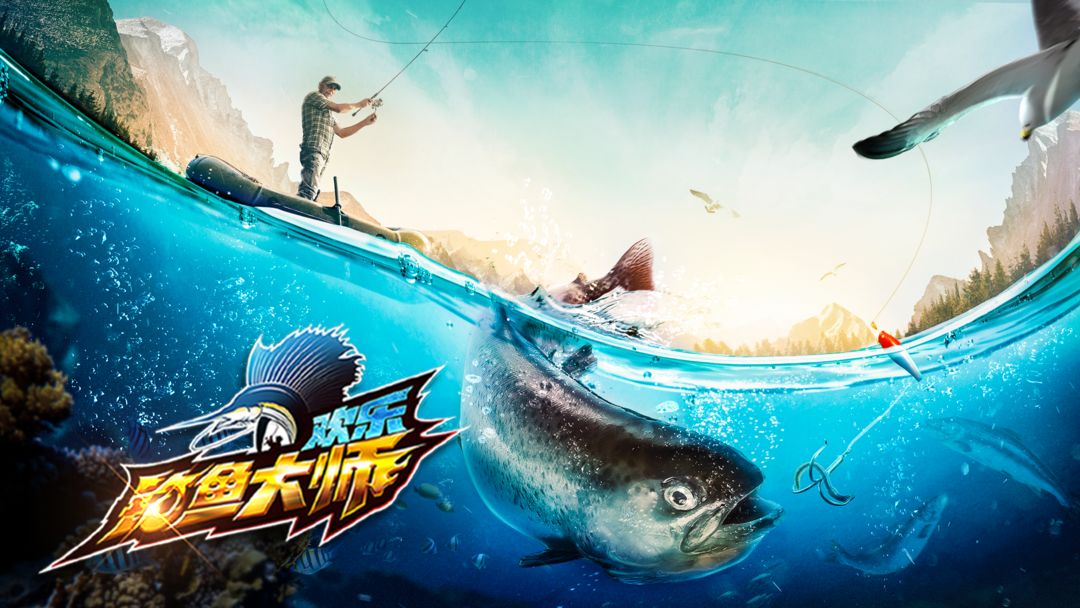 歡樂釣魚大師游戲下載-好玩的釣魚模擬器-釣魚模擬器排行