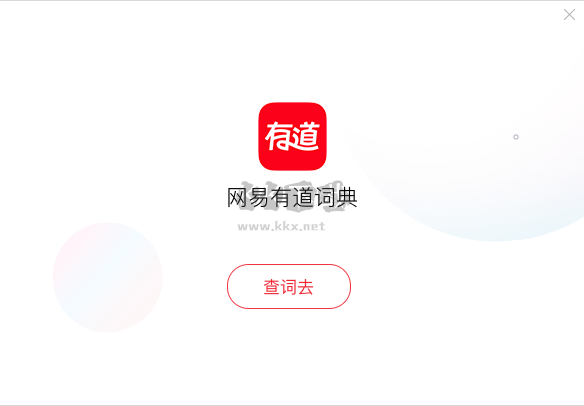 有道詞典