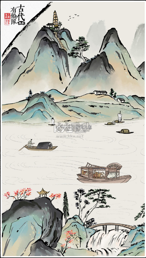 我在古代有船隊
