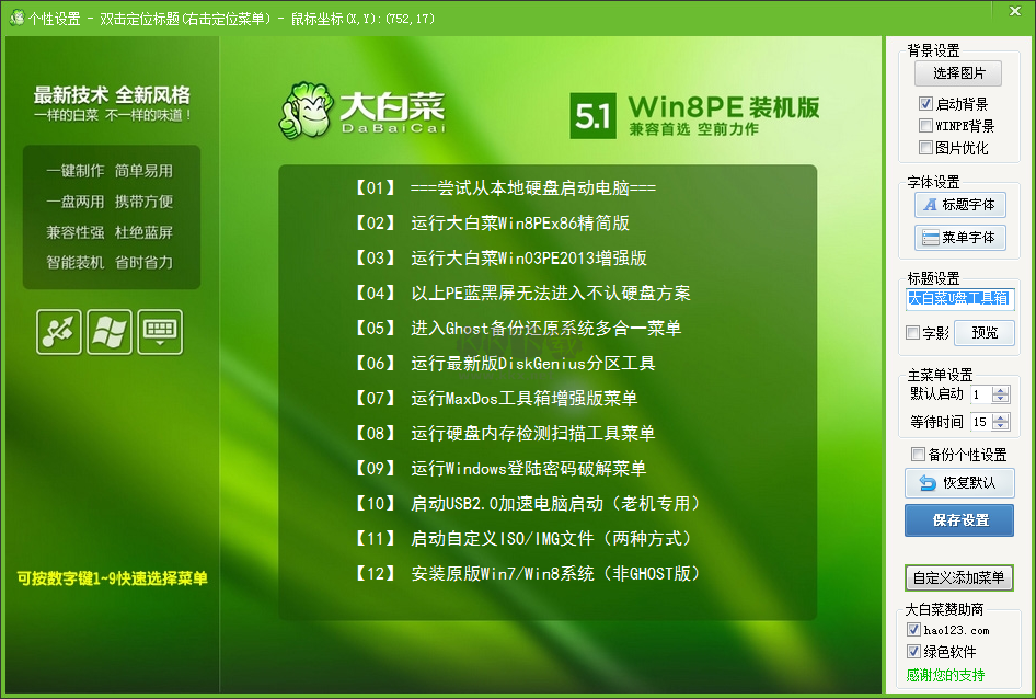 大白菜U盤啟動制作工具免費版