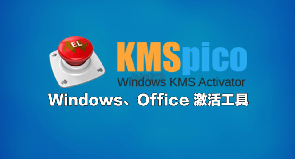 KMS激活工具免費(fèi)版