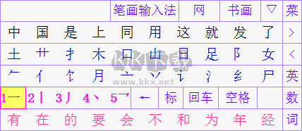 筆畫輸入法