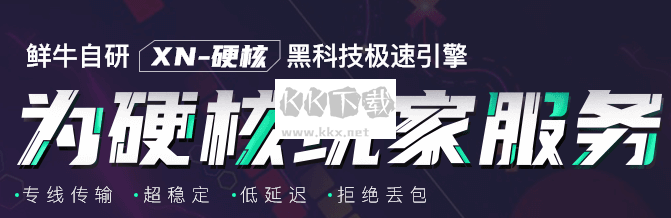 鮮牛加速器