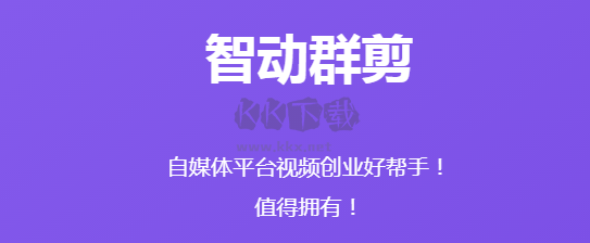 智動群剪最新版