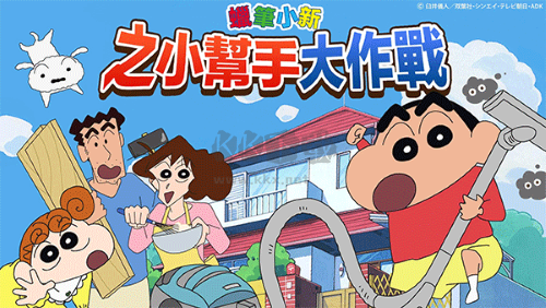 蠟筆小新之小幫手大作戰國際服