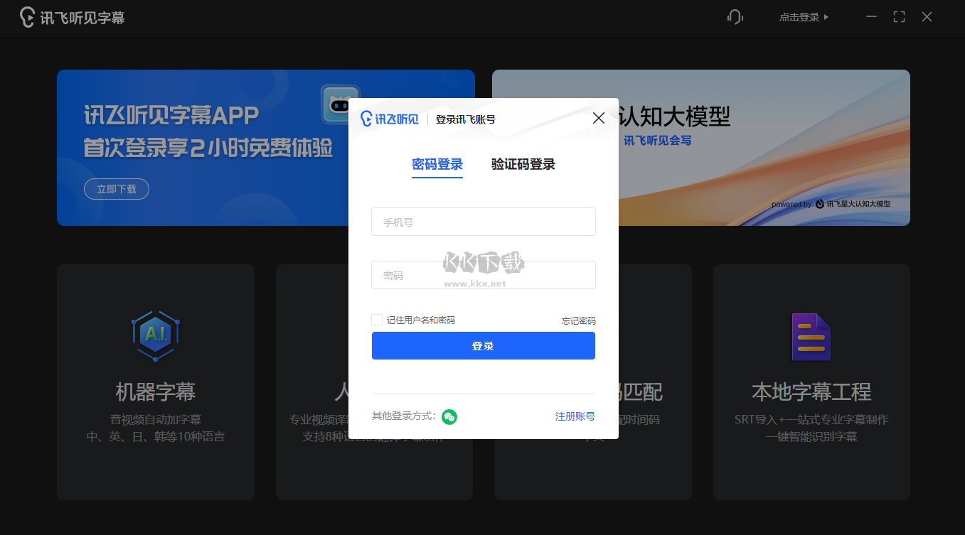 訊飛聽見字幕