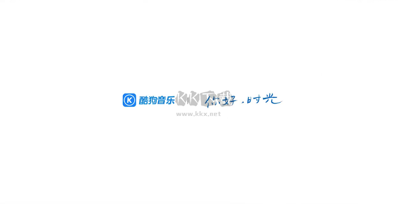 酷狗音樂