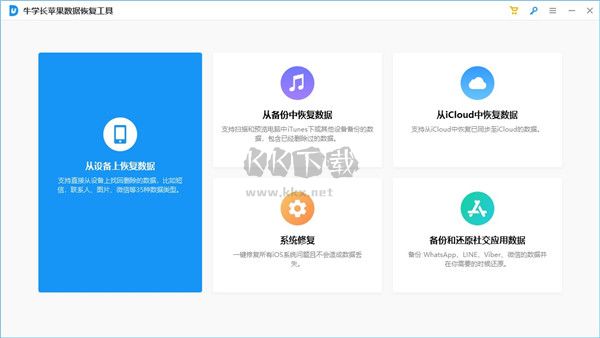牛學長蘋果數(shù)據(jù)恢復最新版