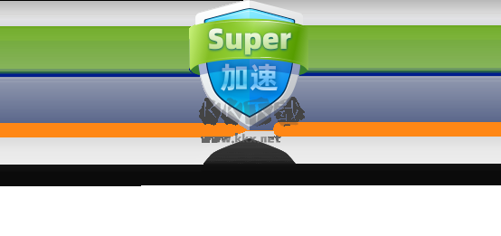 super加速器免費版
