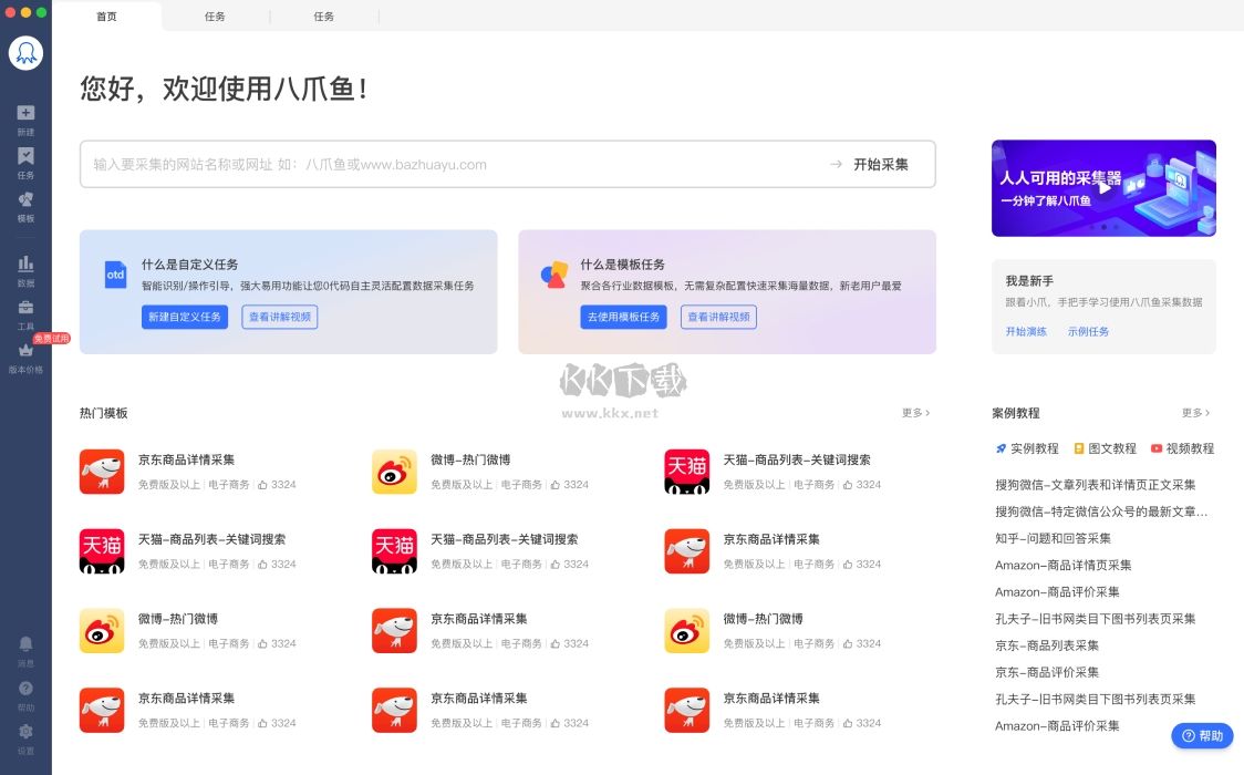 八爪魚采集器官網版