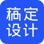 稿定設計免vip版 v1.3.11破解版
