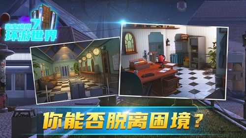 密室逃脫7環游世界破解版