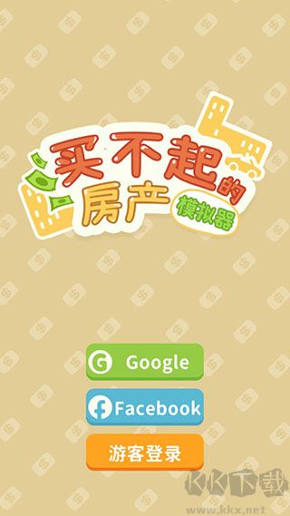 買不起的房產(chǎn)模擬器安卓版