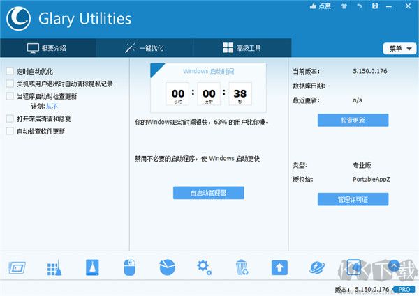 Glary Utilities(系統優化工具)