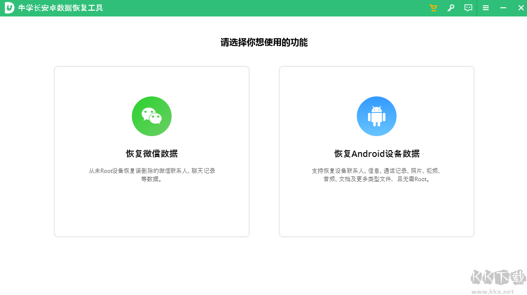 牛學長安卓數據恢復工具 