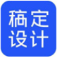 稿定設計電腦版 v1.3.10官方正式版