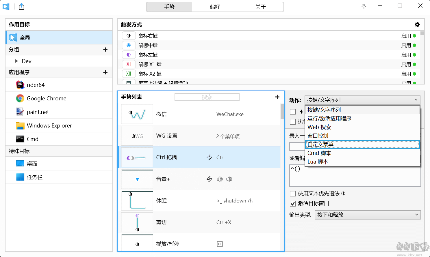 WGestures 2(全局鼠標手勢)