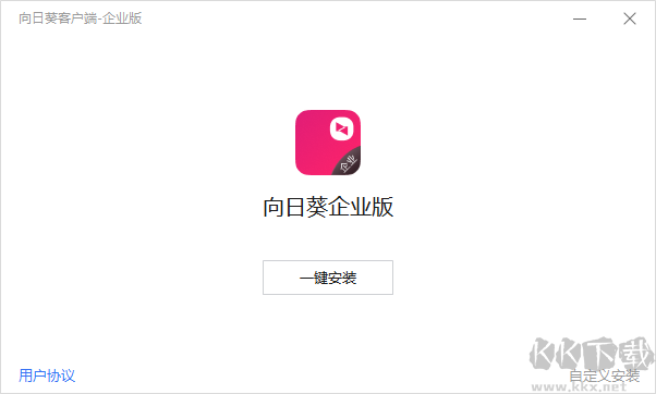 向日葵客戶端企業版