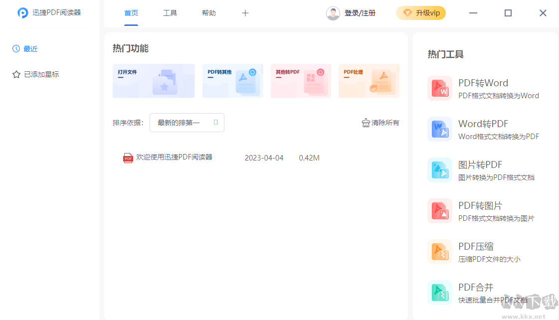 迅捷PDF閱讀器免費版