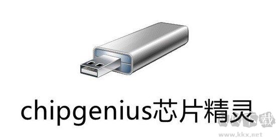 ChipGenius芯片精靈官網(wǎng)版