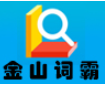 金山詞霸2024最新版 v2024.4.15免費版