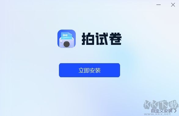 拍試卷