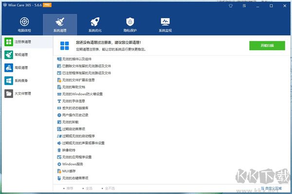 wise care 365 pro(系統優化工具)
