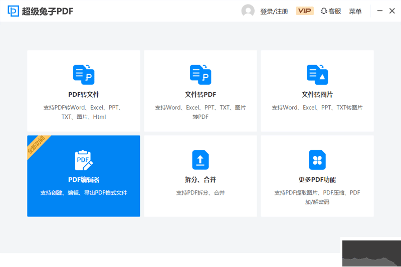 超級兔子PDF轉換器