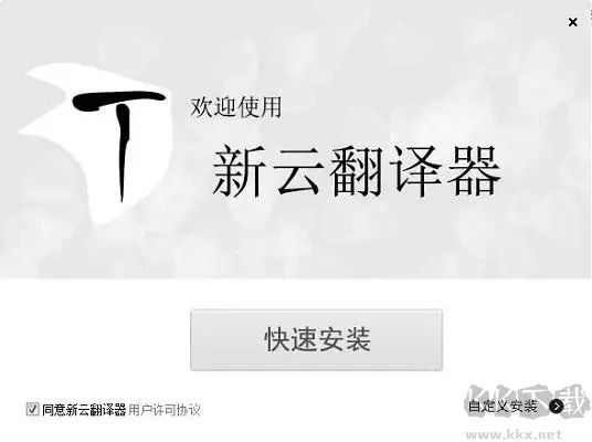 新云翻譯器免費版
