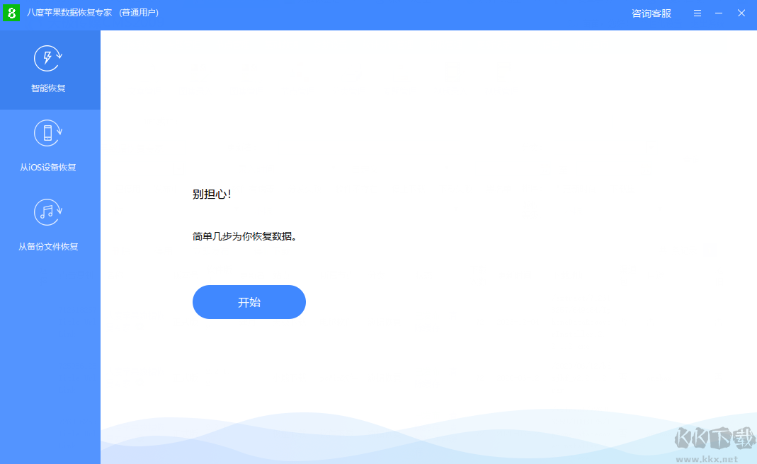 八度蘋果數據修復大師官網版