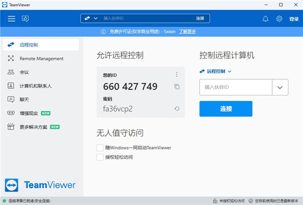 TeamViewer(遠(yuǎn)程控制軟件)