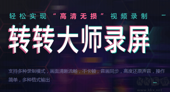 轉(zhuǎn)轉(zhuǎn)大師錄屏軟件