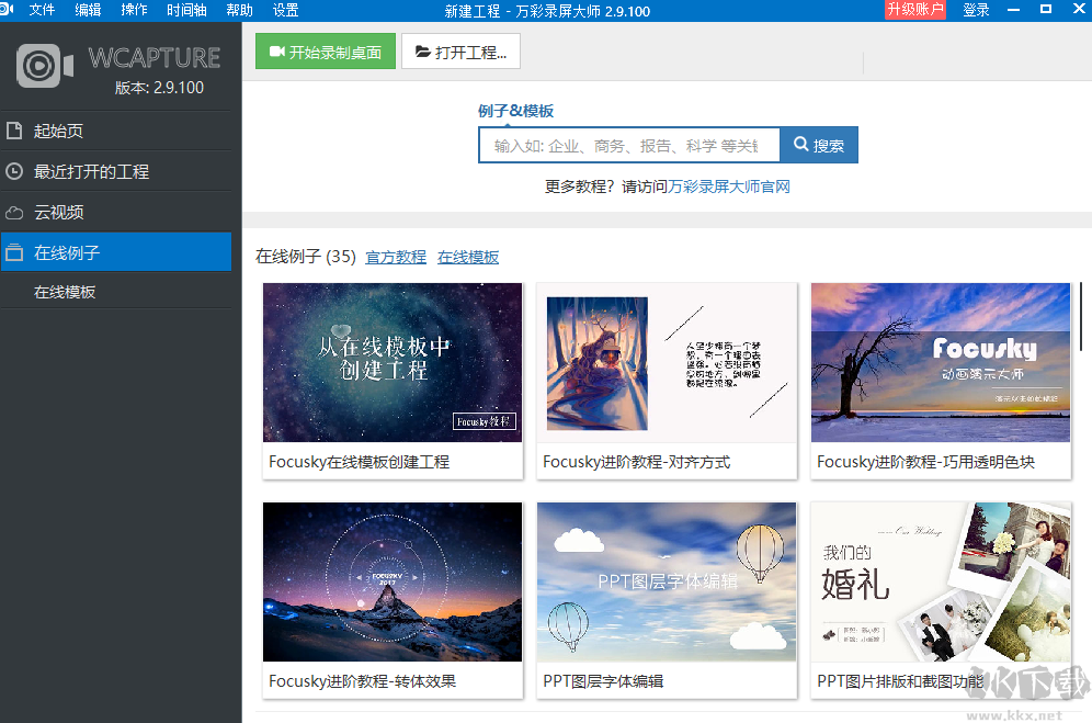 萬彩錄屏大師PC端