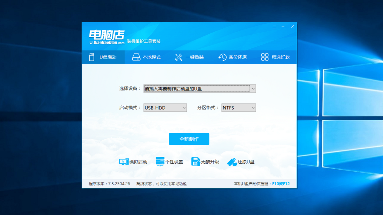 電腦店超級U盤啟動盤制作工具官網版