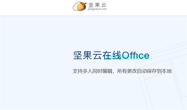 堅果云免費版