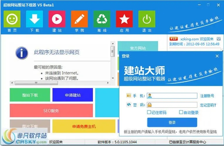 建站大師超級網站整站下載器免費版