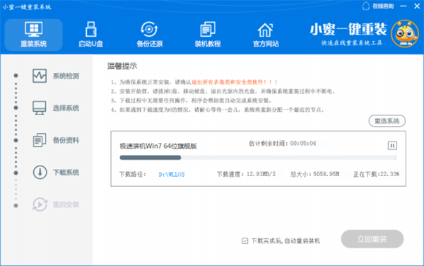 小蜜一鍵重裝機助手最新版