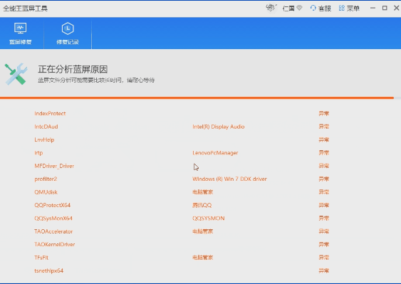 藍屏修復工具