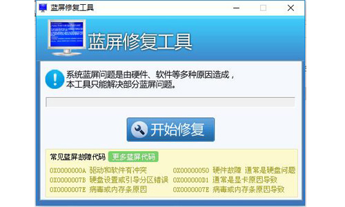 藍屏修復工具