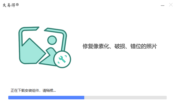 失易得圖片修復