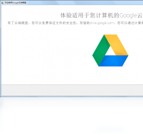 谷歌云端硬盤(Google Drive)
