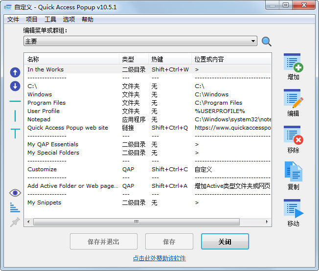 Quick Access Popup(快速啟動器工具)