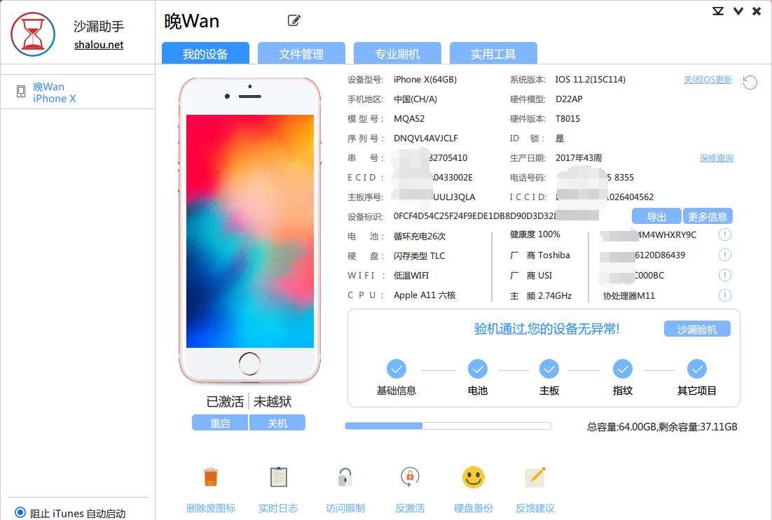 沙漏驗機助手官方版