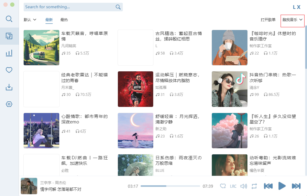 洛雪音樂電腦版